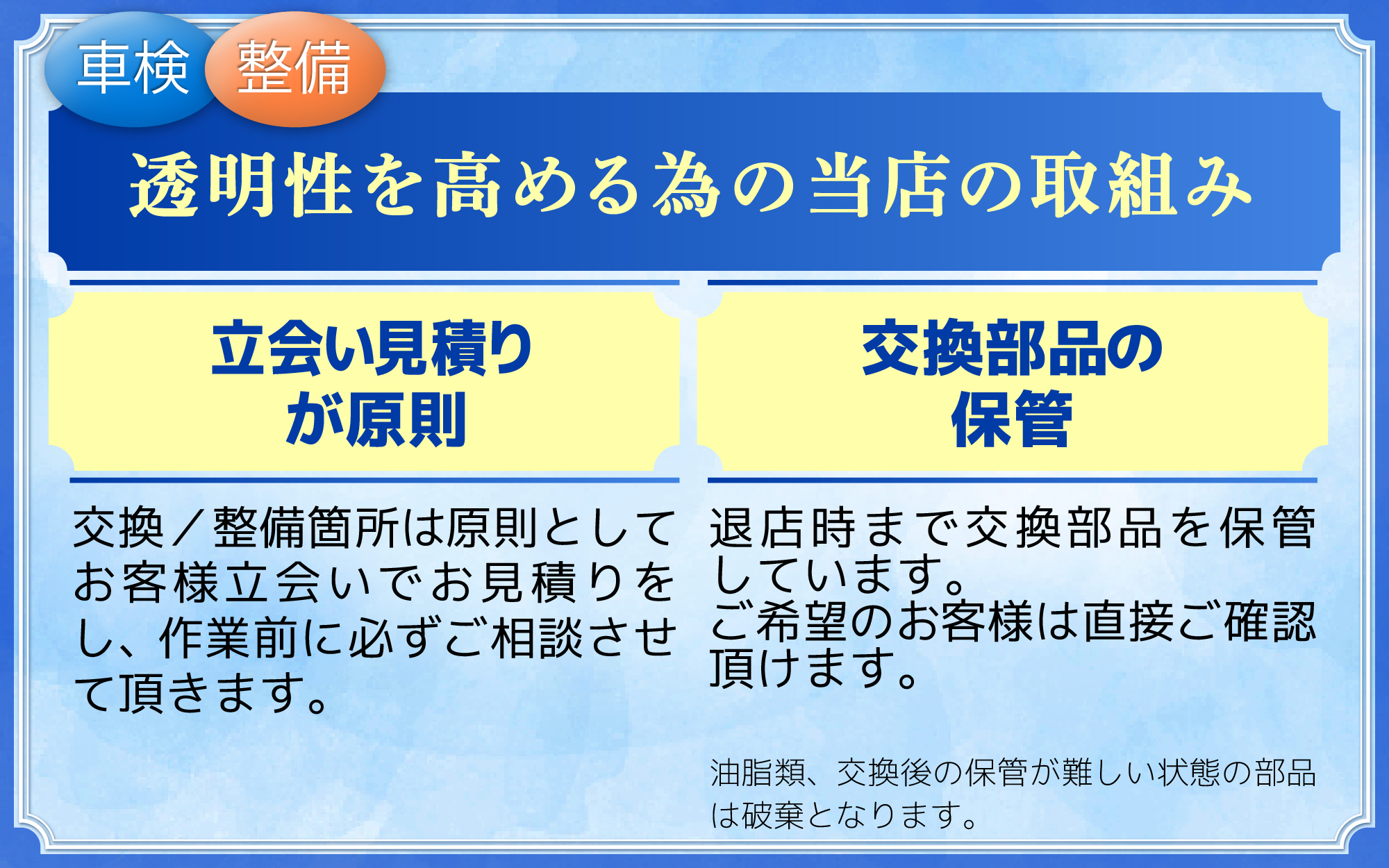 「車検屋」本山店・桜木店/透明性を高める取り組みを実施/立ち合い見積が原則、車検時の交換部品の保管