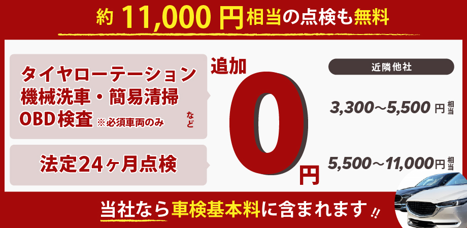 当店の車検は、約11,000円相当の点検も無料！/タイヤローテーション、機械洗車、簡易清掃、OBD検査(※必須車両のみ)法定24カ月点検、が無料！車検基本料に含まれます。