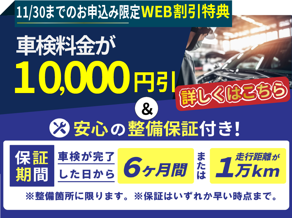 「車検屋」本山店・桜木店では、10/31までのお申込み限定/車検料金が10,000円引き＆安心の整備保証付き！