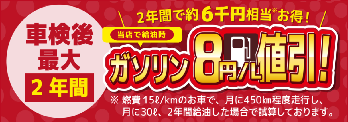 「車検屋」本山店・桜木店では、車検後最大2年間、併設店でガソリン8円/L引き!