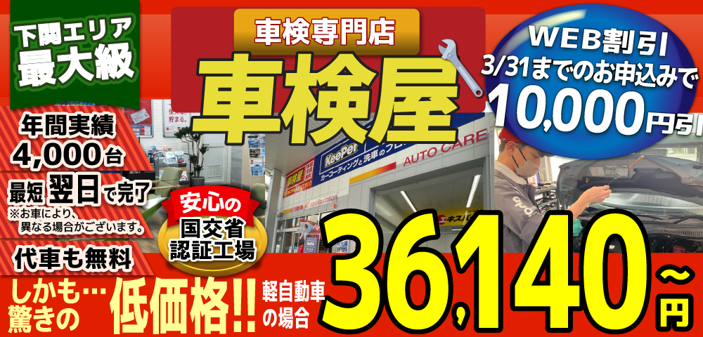 熊本エリア最大級！車検屋(本山店,桜木店)。年間4,000台の車検実績/最短60分で完了!代車も無料!安心の国交省指定工場/驚きの低価格35,540円～