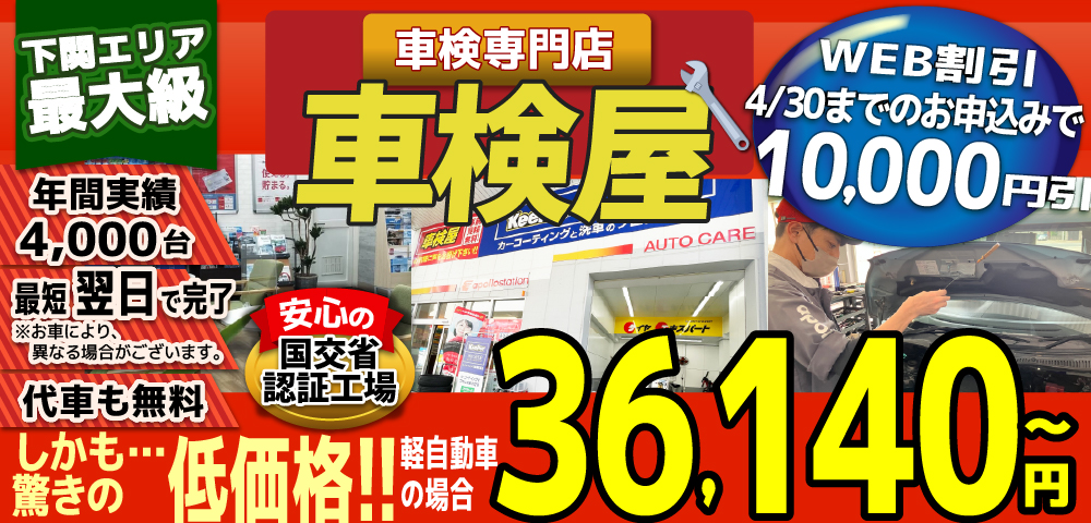 熊本エリア最大級！車検屋(本山店,桜木店)。年間4,000台の車検実績/最短60分で完了!代車も無料!安心の国交省指定工場/驚きの低価格35,540円～