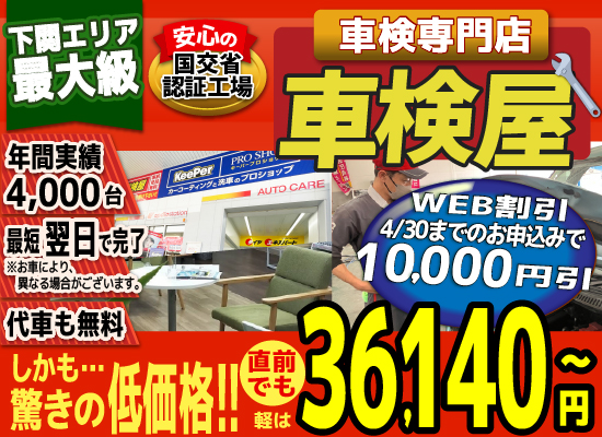 熊本エリア最大級！車検屋(本山店,桜木店)。年間4,000台の車検実績/最短60分で完了!代車も無料!安心の国交省指定工場/驚きの低価格35,540円～