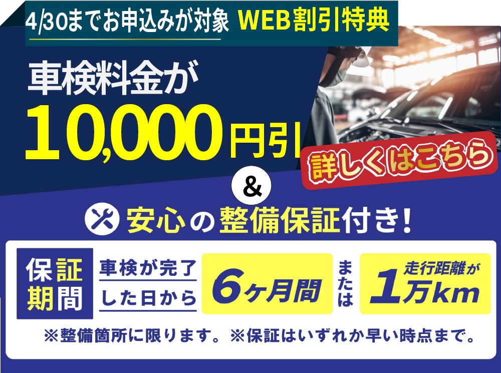 WEB限定で車検料金が最大10,000円引き＆安心の整備保証付き！