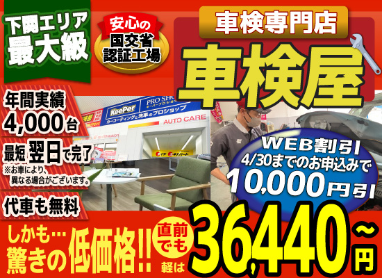 熊本エリア最大級！車検屋(本山店,桜木店)。年間4,000台の車検実績/最短60分で完了!代車も無料!安心の国交省指定工場/驚きの低価格36,440円～