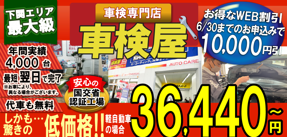 熊本エリア最大級！車検屋(本山店,桜木店)。年間4,000台の車検実績/最短60分で完了!代車も無料!安心の国交省指定工場/驚きの低価格36,440円～