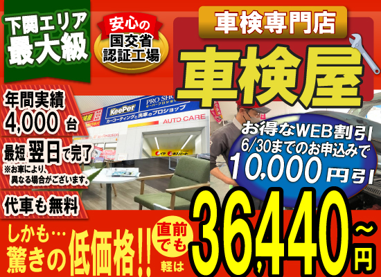 熊本エリア最大級！車検屋(本山店,桜木店)。年間4,000台の車検実績/最短60分で完了!代車も無料!安心の国交省指定工場/驚きの低価格36,440円～