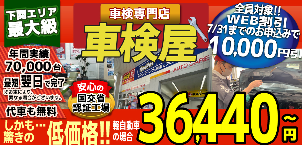 熊本エリア最大級！車検屋(本山店,桜木店)。年間4,000台の車検実績/最短60分で完了!代車も無料!安心の国交省指定工場/驚きの低価格36,440円～