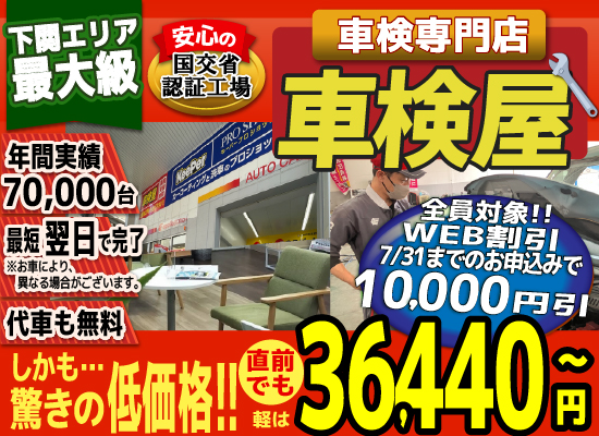 熊本エリア最大級！車検屋(本山店,桜木店)。年間4,000台の車検実績/最短60分で完了!代車も無料!安心の国交省指定工場/驚きの低価格36,440円～