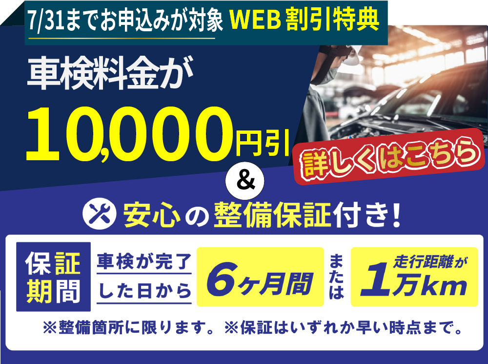 WEB限定で車検料金が最大10,000円引き＆安心の整備保証付き！