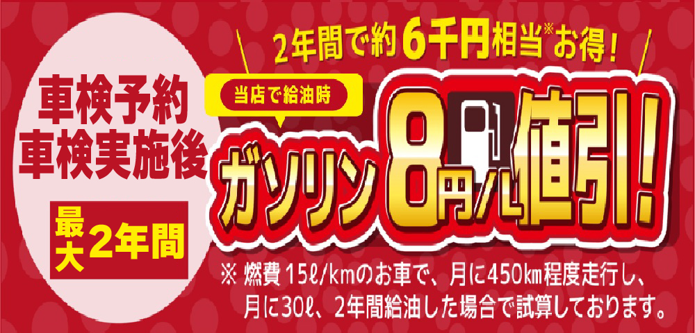 「車検屋」本山店・桜木店では、車検後最大2年間、併設店でガソリン8円/L引き!