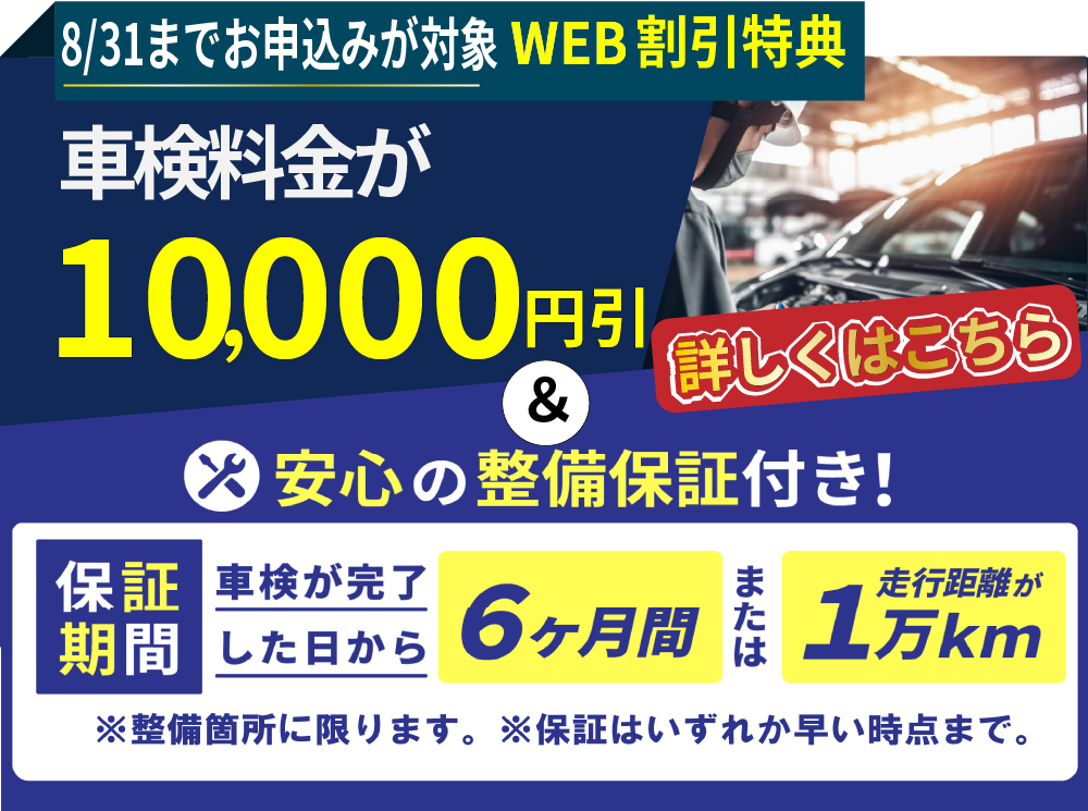 WEB限定で車検料金が最大10,000円引き＆安心の整備保証付き！