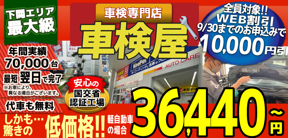 熊本エリア最大級！車検屋(本山店,桜木店)。年間4,000台の車検実績/最短60分で完了!代車も無料!安心の国交省指定工場/驚きの低価格36,440円～