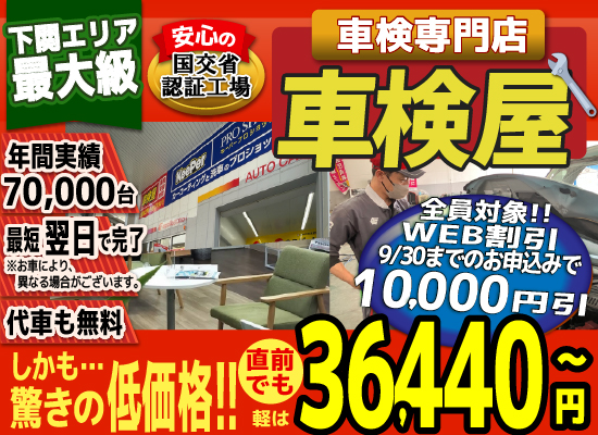 熊本エリア最大級！車検屋(本山店,桜木店)。年間4,000台の車検実績/最短60分で完了!代車も無料!安心の国交省指定工場/驚きの低価格36,440円～