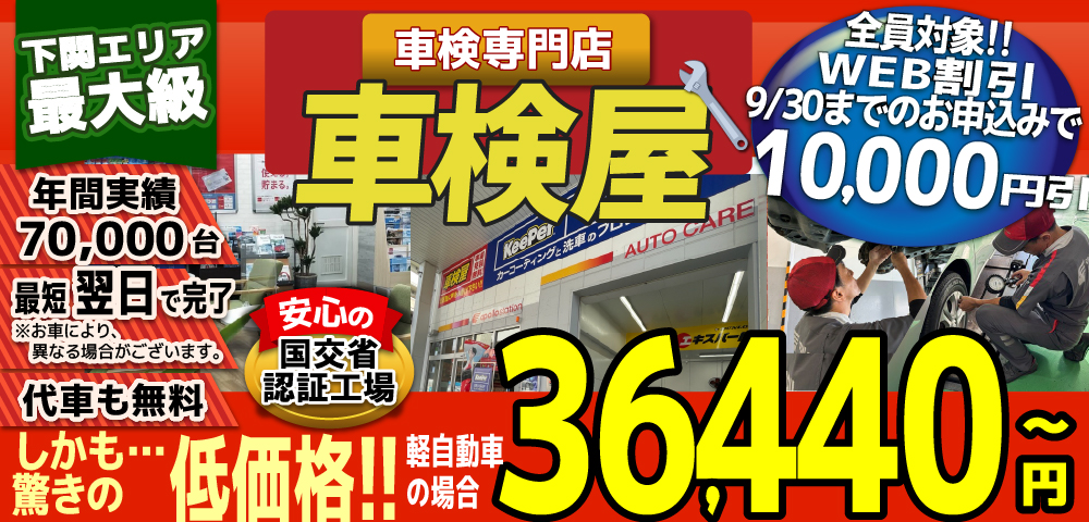 熊本エリア最大級！車検屋(本山店,桜木店)。年間4,000台の車検実績/最短60分で完了!代車も無料!安心の国交省指定工場/驚きの低価格36,440円～