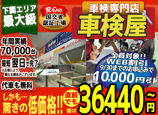 熊本エリア最大級！車検屋(本山店,桜木店)。年間4,000台の車検実績/最短60分で完了!代車も無料!安心の国交省指定工場/驚きの低価格36,440円～