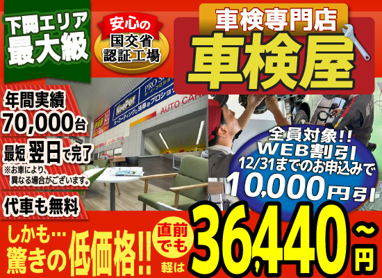 熊本エリア最大級！車検屋(本山店,桜木店)。年間4,000台の車検実績/最短60分で完了!代車も無料!安心の国交省指定工場/驚きの低価格36,440円～