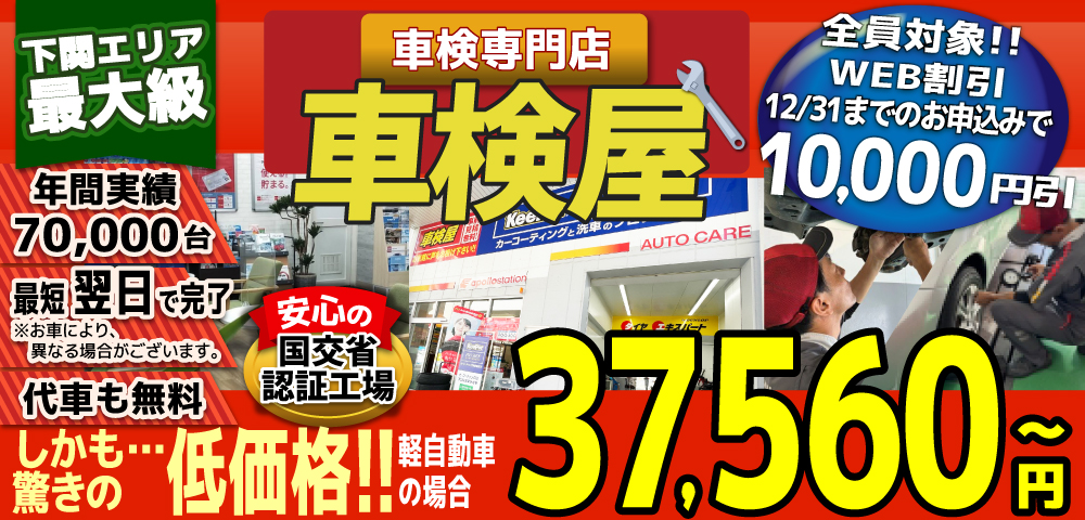 熊本エリア最大級！車検屋(本山店,桜木店)。年間4,000台の車検実績/最短60分で完了!代車も無料!安心の国交省指定工場/驚きの低価格36,440円～