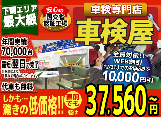 熊本エリア最大級！車検屋(本山店,桜木店)。年間4,000台の車検実績/最短60分で完了!代車も無料!安心の国交省指定工場/驚きの低価格36,440円～